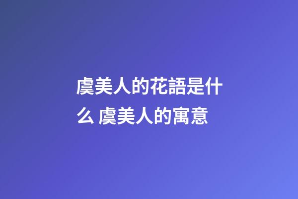 虞美人的花語是什么 虞美人的寓意